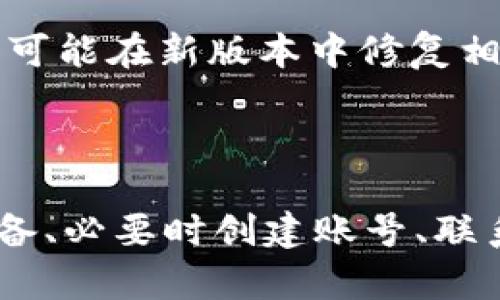 如果您无法下载 Tokenim 或者没有账号，以下是一些建议和解决方案，帮助您顺利进行操作。

### 解决方案一：检查网络连接

稳定的网络连接是关键
首先，请确保您的设备已经连接到稳定的网络。如果使用的是公共 Wi-Fi，可能会限制某些下载。试试切换到移动数据或者其他网络进行下载。

### 解决方案二：不同设备尝试

换个设备试试看
有时候，特定设备可能会出现一些软件的兼容性问题。尝试在另一台手机、平板或电脑上进行下载，看看能否成功。

### 解决方案三：使用应用商店

官方应用市场是最安全的选择
确保您是通过官方渠道下载 Tokenim。在应用商店（如 iOS 的 App Store 或 Android 的 Google Play）中搜索 Tokenim 并下载安装，避免从不明来源下载，以确保安全性。

### 解决方案四：创建账号

没有账号的情况下依然可以尝试
如果您需要一个账号来使用 Tokenim，通常可以在应用内注册。试着使用您的邮箱或者社交媒体账号进行注册，通常这些步骤都相当简单。

### 解决方案五：联系技术支持

寻求专业帮助
如果上述所有方法都无法解决问题，您可能需要联系 Tokenim 的技术支持。他们会提供更详尽的指导，帮助您解决下载问题。

### 解决方案六：查看社区论坛

获取用户反馈与建议
许多用户碰到同样的问题，因此社区论坛如 Reddit 或官方论坛是获取解决方案的好地方。通过搜索问题，您可能会发现其他用户的解决办法。

### 解决方案七：等待更新

关注软件更新
有时候下载问题可能是由于软件本身的bug导致的。在这种情况下，关注 Tokenim 的更新，有可能在新版本中修复相关问题。

### 总结

综上所述，如果您在下载 Tokenim 时遇到了问题，确保网络稳定、使用官方渠道、尝试不同设备、必要时创建账号、联系技术支持或查看社区论坛，同时保持对应用更新的关注。这样就能有效提高下载成功的几率。