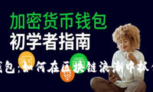 数字钱包：如何在区块链浪潮中抓住机遇