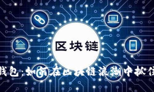 数字钱包：如何在区块链浪潮中抓住机遇