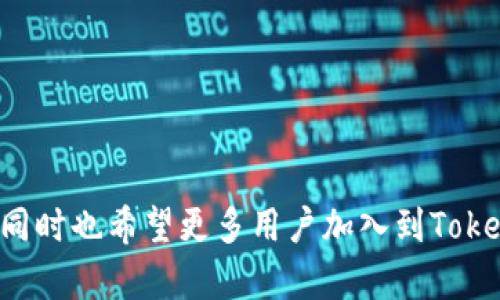   全新体验：Tokenim安卓版2.0，破解用户痛点的多功能工具！ / 

 guanjianci Tokenim, 安卓版, 2.0版本, 用户体验 /guanjianci 

### 内容主体大纲

1. **引言**
   - 简介Tokenim安卓版2.0的背景
   - 当前用户在使用工具时常见的痛点

2. **Tokenim的基本功能**
   - 介绍Tokenim的主要功能
   - 对比1.0版本和2.0版本的变化

3. **用户痛点分析**
   - 速度与性能问题
   - 界面设计与用户体验
   - 报错与兼容性问题

4. **Tokenim 2.0的解决方案**
   - 提升的速度与性能
   - 人性化的界面设计
   - 增强的兼容性和减少的故障率

5. **用户反馈与实测案例**
   - 收集用户反馈的过程
   - 举例分析真实用户的使用案例

6. **如何有效利用Tokenim 2.0**
   - 使用技巧和经验分享
   - 针对不同用户群体的建议

7. **未来展望与发展**
   - Tokenim后续更新的可能方向
   - 对行业的影响和用户的期待

8. **结语**
   - 总结Tokenim 2.0的优势
   - 号召用户尝试新版应用

---

### 引言

在数字化时代的今天，移动应用已经成为我们生活中不可或缺的一部分。各种任务、信息和服务都可以通过手机轻松实现。Tokenim安卓版2.0作为一款多功能管理工具，旨在为用户提供更加便捷的使用体验。然而，在使用的过程中，用户常常会遇到各种痛点，这些问题直接影响到其日常效率与体验。本篇文章将深入探讨Tokenim 2.0所解决的用户痛点以及其带来的全新体验。

### Tokenim的基本功能

主要功能介绍

Tokenim安卓版2.0的功能丰富多样，主要包括任务管理、数据分析、实时沟通等。这些功能的整合，让用户在处理复杂事务时能够实现一站式服务，大大提高了工作和生活的效率。特别是在数据分析部分，Tokenim提供了更为精准的分析工具，帮助用户更好地理解数据背后的意义。

对比1.0版本与2.0版本的变化

相较于1.0版本，Tokenim 2.0在功能上进行了全方位的升级。用户界面更加友好，交互体验显著提升；添加了智能推荐功能，能够根据用户的使用习惯自动操作。这不仅使得新用户能够快速上手，老用户也能够感受到新版本的便捷与实用。

### 用户痛点分析

速度与性能问题

许多用户在使用第一版本时，常常抱怨应用启动速度慢且在进行任务切换时反应迟钝。这些问题使得用户在高强度的工作环境中难以高效完成任务，从而造成效率低下和工作不畅。

界面设计与用户体验

另一个频繁被提及的痛点是界面设计。在1.0版本中，界面布局较为复杂，用户需要花费额外的时间去熟悉功能模块。而复杂的用户交互体验也导致了用户在使用时的困惑和不满。

报错与兼容性问题

最后，和很多应用程序一样，Tokenim 1.0也面临着兼容性问题。不同品牌和型号的手机往往会出现运行速度慢、崩溃等情况，这让用户倍感失望。

### Tokenim 2.0的解决方案

提升的速度与性能

针对速度和性能问题，Tokenim 2.0采用了全新的技术架构，大幅提高了应用的启动速度和运行流畅度。后台数据处理的让用户在进行任务切换时不会再感到卡顿，极大地提升了使用体验。

人性化的界面设计

在用户体验上，Tokenim 2.0进行了一次彻底的改版。全新的界面设计采用扁平化风格，极简的布局让用户一目了然。新增加的指引功能帮助用户更好地理解应用的使用方法，使得新手用户无需长时间摸索就可以顺利使用各项功能。

增强的兼容性和减少的故障率

Tokenim 2.0在兼容性方面下了很大功夫。开发团队对各种常见的机型进行测试，确保应用在不同设备上都能稳定运行，并增加了故障率的监控和及时修复机制，最大程度上保障用户的使用体验。

### 用户反馈与实测案例

收集用户反馈的过程

为了改进Tokenim 2.0，开发团队通过多渠道收集用户反馈，包括社交媒体、用户论坛以及应用内反馈机制。通过分析大量反馈信息，团队可以快速找到问题所在，从而做出相应的调整。

举例分析真实用户的使用案例

例如，一位市场营销经理在使用Tokenim 2.0后，表示“新版本的分析工具让我的数据整理工作变得更加简单，许多繁琐的步骤被省略了，让我可以将更多时间用于策略思考上。”这样的真实案例让人对Tokenim 2.0充满信心。

### 如何有效利用Tokenim 2.0

使用技巧和经验分享

在实际使用过程中，用户可以通过一些小技巧来提升使用效率。例如，充分利用智能推荐功能，不仅可以节省操作时间，还能更好地把握数据变化。同时，结合不同功能模块的使用也会让工作事半功倍。

针对不同用户群体的建议

对于不同类型的用户，Tokenim 2.0也提供了个性化的建议。企业用户可以利用其团队协作功能来高效管理项目，而个人用户则可以通过简洁的界面轻松完成日常任务的计划与管理。

### 未来展望与发展

Tokenim后续更新的可能方向

随著用户需求的不断变化，Tokenim团队将持续关注市场动向，计划在未来的更新中加入更多社交元素和数据分析功能。同时，探索AI技术在用户体验中的应用，将是一个重要方向。

对行业的影响和用户的期待

Tokenim 2.0的推出，不仅提升了自身品牌价值，也为整个行业带来了新的发展思路。用户期待看到更多的应用具备这样的效率与便捷性，推动整个行业朝着更高水平发展。

### 结语

总体来说，Tokenim安卓版2.0通过各种与更新，有效解决了用户使用过程中遇到的常见痛点，提升了使用体验。我们期待未来这款应用能够继续进步，为用户带来更多惊喜，同时也希望更多用户加入到Tokenim的大家庭中，享受高效、便捷的管理体验。