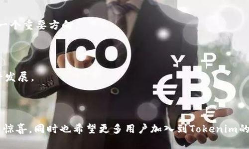   全新体验：Tokenim安卓版2.0，破解用户痛点的多功能工具！ / 

 guanjianci Tokenim, 安卓版, 2.0版本, 用户体验 /guanjianci 

### 内容主体大纲

1. **引言**
   - 简介Tokenim安卓版2.0的背景
   - 当前用户在使用工具时常见的痛点

2. **Tokenim的基本功能**
   - 介绍Tokenim的主要功能
   - 对比1.0版本和2.0版本的变化

3. **用户痛点分析**
   - 速度与性能问题
   - 界面设计与用户体验
   - 报错与兼容性问题

4. **Tokenim 2.0的解决方案**
   - 提升的速度与性能
   - 人性化的界面设计
   - 增强的兼容性和减少的故障率

5. **用户反馈与实测案例**
   - 收集用户反馈的过程
   - 举例分析真实用户的使用案例

6. **如何有效利用Tokenim 2.0**
   - 使用技巧和经验分享
   - 针对不同用户群体的建议

7. **未来展望与发展**
   - Tokenim后续更新的可能方向
   - 对行业的影响和用户的期待

8. **结语**
   - 总结Tokenim 2.0的优势
   - 号召用户尝试新版应用

---

### 引言

在数字化时代的今天，移动应用已经成为我们生活中不可或缺的一部分。各种任务、信息和服务都可以通过手机轻松实现。Tokenim安卓版2.0作为一款多功能管理工具，旨在为用户提供更加便捷的使用体验。然而，在使用的过程中，用户常常会遇到各种痛点，这些问题直接影响到其日常效率与体验。本篇文章将深入探讨Tokenim 2.0所解决的用户痛点以及其带来的全新体验。

### Tokenim的基本功能

主要功能介绍

Tokenim安卓版2.0的功能丰富多样，主要包括任务管理、数据分析、实时沟通等。这些功能的整合，让用户在处理复杂事务时能够实现一站式服务，大大提高了工作和生活的效率。特别是在数据分析部分，Tokenim提供了更为精准的分析工具，帮助用户更好地理解数据背后的意义。

对比1.0版本与2.0版本的变化

相较于1.0版本，Tokenim 2.0在功能上进行了全方位的升级。用户界面更加友好，交互体验显著提升；添加了智能推荐功能，能够根据用户的使用习惯自动操作。这不仅使得新用户能够快速上手，老用户也能够感受到新版本的便捷与实用。

### 用户痛点分析

速度与性能问题

许多用户在使用第一版本时，常常抱怨应用启动速度慢且在进行任务切换时反应迟钝。这些问题使得用户在高强度的工作环境中难以高效完成任务，从而造成效率低下和工作不畅。

界面设计与用户体验

另一个频繁被提及的痛点是界面设计。在1.0版本中，界面布局较为复杂，用户需要花费额外的时间去熟悉功能模块。而复杂的用户交互体验也导致了用户在使用时的困惑和不满。

报错与兼容性问题

最后，和很多应用程序一样，Tokenim 1.0也面临着兼容性问题。不同品牌和型号的手机往往会出现运行速度慢、崩溃等情况，这让用户倍感失望。

### Tokenim 2.0的解决方案

提升的速度与性能

针对速度和性能问题，Tokenim 2.0采用了全新的技术架构，大幅提高了应用的启动速度和运行流畅度。后台数据处理的让用户在进行任务切换时不会再感到卡顿，极大地提升了使用体验。

人性化的界面设计

在用户体验上，Tokenim 2.0进行了一次彻底的改版。全新的界面设计采用扁平化风格，极简的布局让用户一目了然。新增加的指引功能帮助用户更好地理解应用的使用方法，使得新手用户无需长时间摸索就可以顺利使用各项功能。

增强的兼容性和减少的故障率

Tokenim 2.0在兼容性方面下了很大功夫。开发团队对各种常见的机型进行测试，确保应用在不同设备上都能稳定运行，并增加了故障率的监控和及时修复机制，最大程度上保障用户的使用体验。

### 用户反馈与实测案例

收集用户反馈的过程

为了改进Tokenim 2.0，开发团队通过多渠道收集用户反馈，包括社交媒体、用户论坛以及应用内反馈机制。通过分析大量反馈信息，团队可以快速找到问题所在，从而做出相应的调整。

举例分析真实用户的使用案例

例如，一位市场营销经理在使用Tokenim 2.0后，表示“新版本的分析工具让我的数据整理工作变得更加简单，许多繁琐的步骤被省略了，让我可以将更多时间用于策略思考上。”这样的真实案例让人对Tokenim 2.0充满信心。

### 如何有效利用Tokenim 2.0

使用技巧和经验分享

在实际使用过程中，用户可以通过一些小技巧来提升使用效率。例如，充分利用智能推荐功能，不仅可以节省操作时间，还能更好地把握数据变化。同时，结合不同功能模块的使用也会让工作事半功倍。

针对不同用户群体的建议

对于不同类型的用户，Tokenim 2.0也提供了个性化的建议。企业用户可以利用其团队协作功能来高效管理项目，而个人用户则可以通过简洁的界面轻松完成日常任务的计划与管理。

### 未来展望与发展

Tokenim后续更新的可能方向

随著用户需求的不断变化，Tokenim团队将持续关注市场动向，计划在未来的更新中加入更多社交元素和数据分析功能。同时，探索AI技术在用户体验中的应用，将是一个重要方向。

对行业的影响和用户的期待

Tokenim 2.0的推出，不仅提升了自身品牌价值，也为整个行业带来了新的发展思路。用户期待看到更多的应用具备这样的效率与便捷性，推动整个行业朝着更高水平发展。

### 结语

总体来说，Tokenim安卓版2.0通过各种与更新，有效解决了用户使用过程中遇到的常见痛点，提升了使用体验。我们期待未来这款应用能够继续进步，为用户带来更多惊喜，同时也希望更多用户加入到Tokenim的大家庭中，享受高效、便捷的管理体验。