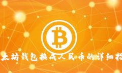 以太坊钱包换成人民币的