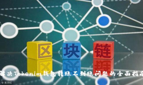 解决Tokenim钱包转账不到账问题的全面指南