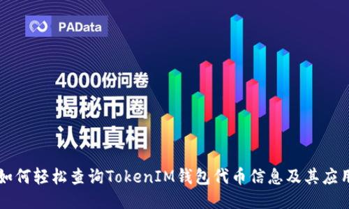 如何轻松查询TokenIM钱包代币信息及其应用