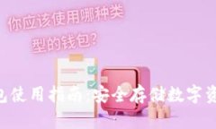 Tokenim冷钱包使用指南：安