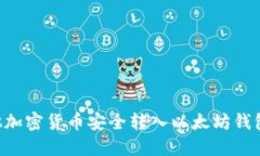 如何将其他加密货币安全