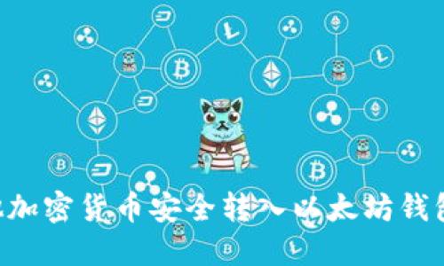 如何将其他加密货币安全转入以太坊钱包：完整指南