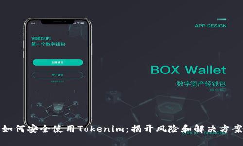 如何安全使用Tokenim：揭开风险和解决方案