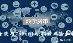 如何安全使用Tokenim：揭开