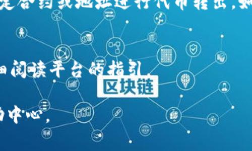 在Tokenim等区块链平台上进行转出操作时，通常需要以下几种授权：

### 1. 私钥或助记词
进行任何数字资产转出，用户需要提供与其钱包关联的私钥或助记词。这是确保用户对其资产拥有控制权的基础。

### 2. 交易签名
在转出数字资产时，用户必须使用其私钥对交易进行签名。这是确保交易的合法性和完整性的关键步骤。

### 3. 网络费用（Gas Fee）
大多数区块链网络要求用户在进行转账时支付一定的网络费用，这个费用是用以奖励矿工处理交易。确保账户中有足够的余额来支付这些费用是非常重要的。

### 4. 交易确认
一些平台可能要求用户确认交易，通过二次验证（如邮箱、手机验证码等）确保交易的安全性。

### 5. 相关权限设置
在某些情况下，用户可能需要在钱包中进行权限设置，例如允许特定合约或地址进行代币转出。如果使用的是去中心化交易所，用户需要确保合法合约的授予权限。

### 附加说明
不同的平台和数字资产类型可能会有不同的授权要求，一定要仔细阅读平台的指引。

如需更具体的步骤或帮助，建议查阅Tokenim的官方文档或的帮助中心。