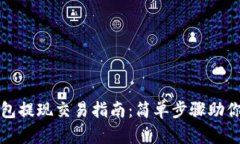 以太坊钱包提现交易指南