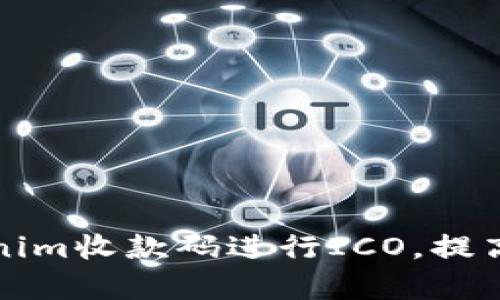 如何使用Tokenim收款码进行ICO，提高资金筹集效率