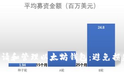 如何安全申请和管理以太坊钱包：避免损失，保障资产