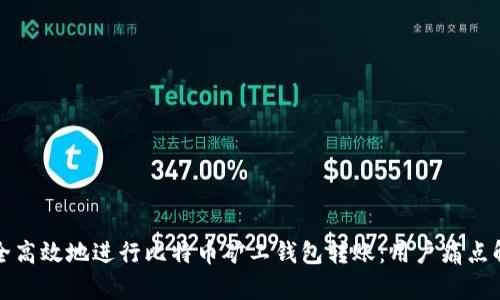 如何安全高效地进行比特币矿工钱包转账：用户痛点解决指南