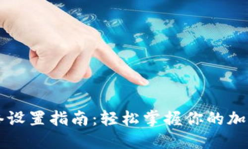 Tokenim 网络设置指南：轻松掌握你的加密Tokens管理
