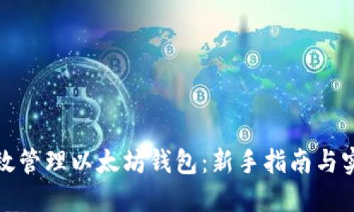如何高效管理以太坊钱包：新手指南与实用技巧