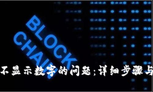 解决TokenIM不显示数字的问题：详细步骤与实用解决方案