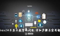 解决TokenIM不显示数字的问
