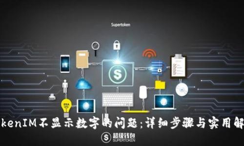 解决TokenIM不显示数字的问题：详细步骤与实用解决方案