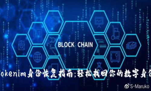 Tokenim身份恢复指南：轻松找回你的数字身份