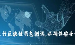 如何有效进行区块链钱包
