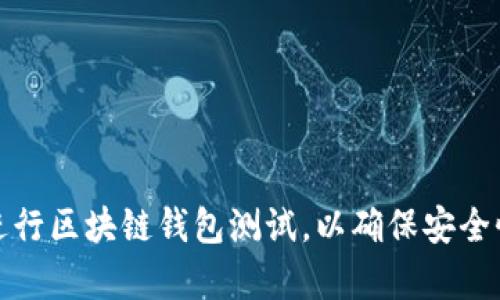 如何有效进行区块链钱包测试，以确保安全性和功能性