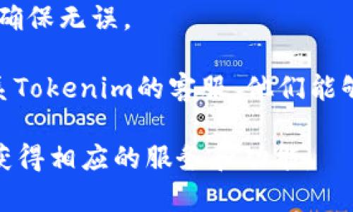 在填写Tokenim身份名称时，一般需要根据以下几个步骤进行：

1. **注册要求**：确保你已注册Tokenim平台，并了解其身份验证的相关要求。

2. **填写真实信息**：身份名称通常需要填写你的真实姓名或者东主的名称。请尽量使用与你身份证件或官方证件上相一致的名字。

3. **避免使用特殊字符**：在填写时，避免使用特殊字符和符号。通常建议只使用字母和数字。

4. **长度限制**：注意身份名称的长度限制，通常需要在特定的字符范围内。

5. **仿制示例**：如果平台提供示例，建议参考这些示例来确保填写的信息符合要求。

6. **确认信息**：在提交之前，仔细检查提供的信息，确保无误。

7. **联系客服**：如果不确定如何填写，可以随时联系Tokenim的客服，他们能够提供帮助和指导。

确保提供的信息真实、清晰，以便顺利通过身份验证，获得相应的服务和功能。