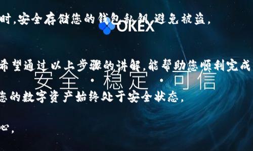 如何将OKEX的USDT安全便捷地转到钱包中

USDT, OKEX, 钱包转账, 加密货币/guanjianci

一、了解USDT及其重要性
USDT（Tether）是一种与美元挂钩的稳定币，广泛用于加密货币市场。在数字资产交易中，USDT的流动性及稳定性备受青睐。在OKEX等交易平台上，许多用户选择将其USDT转移到个人钱包，以减小交易平台风险，增强资产安全性。

二、为何选择将USDT转到个人钱包？
许多人可能会问，为什么不将USDT留在交易所？答案很简单：安全性。虽然大多数交易平台管理得当，但历史上仍有许多平台遭遇被黑、资金被盗的事件。将资产转移到钱包中，不仅能有效保护个人资产，还能在不依赖第三方的情况下，灵活管理和使用自己的资金。

三、选择合适的钱包类型
在决定将USDT转移之前，首先需要选择一个合适的钱包。常见的钱包类型有：
ul
  listrong热钱包：/strong便于随时访问，适合频繁交易。/li
  listrong冷钱包：/strong安全性高，适合长期存储。/li
/ul
选择合适的钱包类型，能帮助您在方便性与安全性之间找到平衡。

四、将USDT从OKEX转移到钱包的步骤
下面我们就详细说明如何将您在OKEX平台上的USDT安全转移到个人钱包。

h41. 登录OKEX账户/h4
首先，打开OKEX官方网站，输入您的账户信息进行登录。确保您已完成身份验证，确保账户安全。

h42. 进入资产管理界面/h4
登录后，在主界面找到“资产”选项，点击进入您的资产管理界面。您将看到所有持有的数字资产，包括USDT。

h43. 选择USDT进行转账/h4
在资产列表中找到USDT，点击右侧的“提币”或“转账”按钮。此时，您将进入提币页面。

h44. 填写转账信息/h4
在提币页面中，您需要填写以下信息：
ul
  listrong提币地址：/strong将您个人钱包的USDT地址复制并粘贴于此。/li
  listrong转账金额：/strong输入您希望转移的USDT数量。请确保您账户中有足够的余额。/li
  listrong网络选择：/strong选择转账所使用的区块链网络（如ERC-20、TRC-20等），务必与您钱包的类型匹配。/li
/ul

h45. 验证及确认转账/h4
填写完所有信息后，系统会提示您检查输入的内容是否正确。确认无误后，按“提交”按钮。此时会要求您输入交易密码及通过手机或邮箱验证等，确保安全。

h46. 等待区块链确认/h4
转账成功后，您的USDT将在区块链上被记录。通常转账过程会在几分钟内完成，但因网络拥堵等原因，可能需要更长时间。您可以通过交易记录监控转账状态。

五、转账后的注意事项
转账成功后，建议您在钱包中检查USDT余额，确保金额正确。如果遇到问题，可以联系OKEX客服进行咨询。同时，安全存储您的钱包私钥，避免被盗。

六、总结与建议
将USDT转移到个人钱包是保护资产安全的重要一步，选择合适的钱包和仔细操作，可以极大降低风险。我们希望通过以上步骤的讲解，能帮助您顺利完成USDT的转移。

在转账过程中，保持警惕，了解市场动态，选择值得信任的平台和钱包。同时，定期更新密码及安全设置，确保您的数字资产始终处于安全状态。

通过这些方法，您一定可以轻松地将USDT从OKEX转移到您自己的钱包，同时也能增强对数字资产管理的信心。