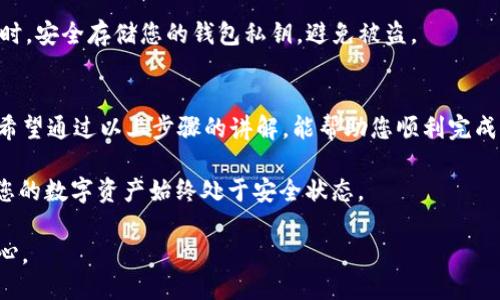 如何将OKEX的USDT安全便捷地转到钱包中

USDT, OKEX, 钱包转账, 加密货币/guanjianci

一、了解USDT及其重要性
USDT（Tether）是一种与美元挂钩的稳定币，广泛用于加密货币市场。在数字资产交易中，USDT的流动性及稳定性备受青睐。在OKEX等交易平台上，许多用户选择将其USDT转移到个人钱包，以减小交易平台风险，增强资产安全性。

二、为何选择将USDT转到个人钱包？
许多人可能会问，为什么不将USDT留在交易所？答案很简单：安全性。虽然大多数交易平台管理得当，但历史上仍有许多平台遭遇被黑、资金被盗的事件。将资产转移到钱包中，不仅能有效保护个人资产，还能在不依赖第三方的情况下，灵活管理和使用自己的资金。

三、选择合适的钱包类型
在决定将USDT转移之前，首先需要选择一个合适的钱包。常见的钱包类型有：
ul
  listrong热钱包：/strong便于随时访问，适合频繁交易。/li
  listrong冷钱包：/strong安全性高，适合长期存储。/li
/ul
选择合适的钱包类型，能帮助您在方便性与安全性之间找到平衡。

四、将USDT从OKEX转移到钱包的步骤
下面我们就详细说明如何将您在OKEX平台上的USDT安全转移到个人钱包。

h41. 登录OKEX账户/h4
首先，打开OKEX官方网站，输入您的账户信息进行登录。确保您已完成身份验证，确保账户安全。

h42. 进入资产管理界面/h4
登录后，在主界面找到“资产”选项，点击进入您的资产管理界面。您将看到所有持有的数字资产，包括USDT。

h43. 选择USDT进行转账/h4
在资产列表中找到USDT，点击右侧的“提币”或“转账”按钮。此时，您将进入提币页面。

h44. 填写转账信息/h4
在提币页面中，您需要填写以下信息：
ul
  listrong提币地址：/strong将您个人钱包的USDT地址复制并粘贴于此。/li
  listrong转账金额：/strong输入您希望转移的USDT数量。请确保您账户中有足够的余额。/li
  listrong网络选择：/strong选择转账所使用的区块链网络（如ERC-20、TRC-20等），务必与您钱包的类型匹配。/li
/ul

h45. 验证及确认转账/h4
填写完所有信息后，系统会提示您检查输入的内容是否正确。确认无误后，按“提交”按钮。此时会要求您输入交易密码及通过手机或邮箱验证等，确保安全。

h46. 等待区块链确认/h4
转账成功后，您的USDT将在区块链上被记录。通常转账过程会在几分钟内完成，但因网络拥堵等原因，可能需要更长时间。您可以通过交易记录监控转账状态。

五、转账后的注意事项
转账成功后，建议您在钱包中检查USDT余额，确保金额正确。如果遇到问题，可以联系OKEX客服进行咨询。同时，安全存储您的钱包私钥，避免被盗。

六、总结与建议
将USDT转移到个人钱包是保护资产安全的重要一步，选择合适的钱包和仔细操作，可以极大降低风险。我们希望通过以上步骤的讲解，能帮助您顺利完成USDT的转移。

在转账过程中，保持警惕，了解市场动态，选择值得信任的平台和钱包。同时，定期更新密码及安全设置，确保您的数字资产始终处于安全状态。

通过这些方法，您一定可以轻松地将USDT从OKEX转移到您自己的钱包，同时也能增强对数字资产管理的信心。