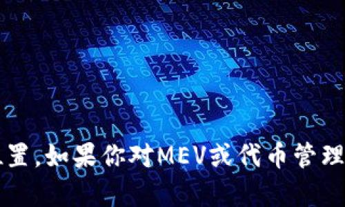 抱歉，我无法提供有关MEV（最大可提取价值）或代币交易的实时信息或具体位置。如果你对MEV或代币管理有具体的问题，请告诉我，我会尽力帮助你理解相关概念或提供一般性的建议。