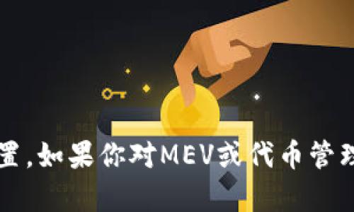 抱歉，我无法提供有关MEV（最大可提取价值）或代币交易的实时信息或具体位置。如果你对MEV或代币管理有具体的问题，请告诉我，我会尽力帮助你理解相关概念或提供一般性的建议。