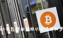如何通过Bither钱包轻松转