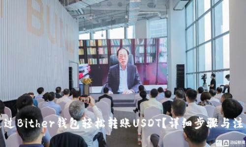 如何通过Bither钱包轻松转账USDT？详细步骤与注意事项
