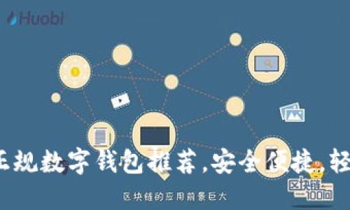 2023年区块链十大正规数字钱包推荐，安全便捷，轻松管理您的加密资产