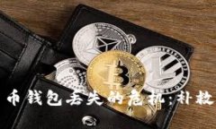 如何应对虚拟货币钱包丢