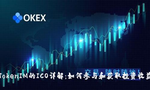 TokenIM的ICO详解：如何参与和获取投资收益