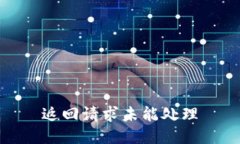 返回请求未能处理