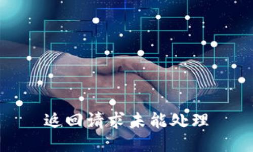 返回请求未能处理