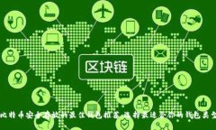 比特币安全存放的最佳钱