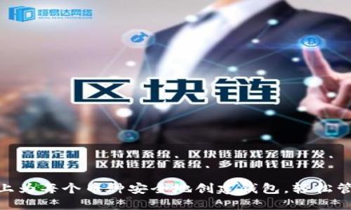 如何在Tokenim上为每个币种安全地创建钱包，轻松管理你的数字资产