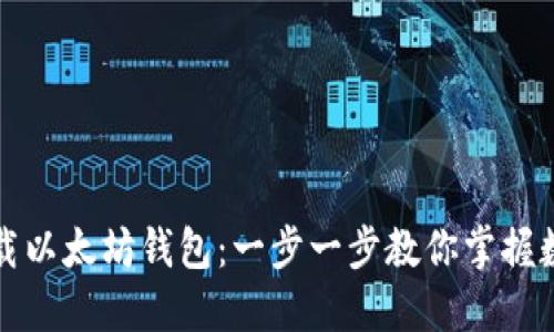 如何轻松下载以太坊钱包：一步一步教你掌握数字资产管理