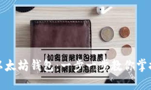 如何轻松下载以太坊钱包：一步一步教你掌握数字资产管理