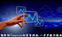 火币转账到Tokenim的完整指