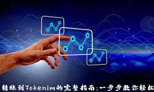 
火币转账到Tokenim的完整指南：一步步教你轻松完成