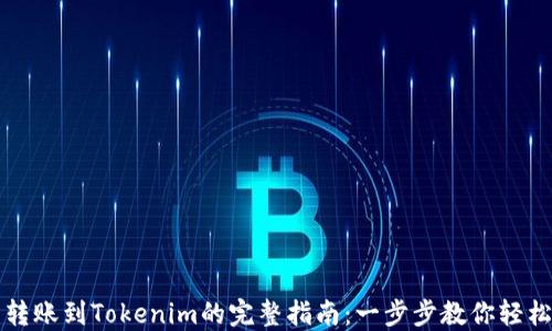 
火币转账到Tokenim的完整指南：一步步教你轻松完成