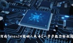如何将TokenIM转回人民币？