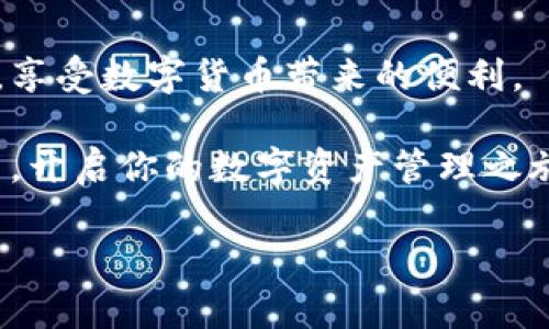 

电子钱包能收USDT吗？揭秘你的数字资产管理新方式

电子钱包, USDT, 数字资产, 加密货币/guanjianci

引言：数字经济时代的新选择
随着数字经济的飞速发展，越来越多的人开始关注各种数字资产尤其是加密货币。而USDT（泰达币）作为其中一种相对稳定的加密货币，其背后是法定货币储备保障，为许多用户提供了保护。然而，在这个充满机遇的时代，用户往往会面临一个重要的疑问：电子钱包能否收取USDT？本文将带你深入探讨这一问题，帮助你更好地理解电子钱包和USDT的关系。

一、什么是USDT？
USDT，全称Tether，是一种基于区块链技术的稳定币。与其他波动较大的加密货币如比特币、以太坊等不同，USDT的价值与美元1:1挂钩，使其在加密货币市场中被广泛视为“数字美元”。无论是进行交易、开展业务，还是作为储值工具，USDT都提供了一种相对稳定的选择，消除了频繁交易中产生的波动风险。

二、电子钱包：你的资金管家
电子钱包是一种允许用户存储、发送和接收数字资产的在线工具。不同于传统银行账户，电子钱包通常不受中心化金融机构的管理，因此提供了更大的隐私性和控制权。而且，电子钱包支持多种加密货币的存取，其中就包括USDT。

三、电子钱包与USDT的兼容性
许多现代电子钱包都支持多种加密货币，尤其是在币圈中流通广泛的稳定币USDT。用户在选择电子钱包时，需确保该钱包具备USDT存取功能。一般而言，主流钱包如Coinbase、Binance、Trust Wallet等均支持USDT交易，这也为用户提供了更多的选择空间。

四、如何选择适合自己的电子钱包
选择电子钱包时，有几个重要的考虑因素：
ul
    li安全性: 选用信誉良好的钱包，最好是经过专业机构审核的，并具备双重认证等安全功能。/li
    li使用便捷性: 界面友好、操作简单的电子钱包通常更容易上手，尤其适合新手用户。/li
    li支持的币种: 确认钱包是否支持USDT及其他你可能会需要的加密货币。/li
    li费用结构: 了解钱包在转账时的手续费及其他潜在费用。/li
/ul

五、电子钱包使用USDT的优势
使用电子钱包管理USDT带来了不少优势：
ul
    li快速交易: 电子钱包可以实现实时交易，用户无需等待银行的处理时间，能够实现迅速转账。/li
    li隐私保护: 用户的资金交易信息可以在一定程度上得到保护，适合需要提高隐私安全的用户。/li
    li全球可用性: 无论身在何处，只要有网络连接，用户都可以随时存取和交易USDT。/li
    li多样化的投资选择: 用户可以通过钱包将USDT转换为其他加密货币，灵活应对市场变化。/li
/ul

六、如何在电子钱包中接收USDT
在电子钱包中接收USDT的过程是比较简单的。以下是基本步骤：
ol
    li下载并安装支持USDT的电子钱包，如Trust Wallet或Exodus。/li
    li注册并创建一个新账户，完成必要的身份验证步骤。/li
    li找到钱包中的“接收”选项，选择USDT，系统将生成一个USDT地址。/li
    li将生成的地址分享给发送方，他们将使用该地址将USDT转入你的钱包。/li
/ol

七、收取USDT后的管理建议
成功收取USDT后，用户应当注意以下几点，以安全和合理地管理自己的资产：
ul
    li及时查看余额: 定期检查你的钱包余额和交易记录，确保一切操作被正确记录。/li
    li设置安全措施: 启动双重验证、设置复杂密码，这些都能增加账户的安全性。/li
    li了解市场动态: 保持对加密货币市场的关注，了解USDT和其他币种的市场趋势，及时调整投资策略。/li
/ul

八、当前常见问题解答
我们总结了一些用户常问的问题，帮助你进一步理解电子钱包和USDT：
ul
    li电子钱包中USDT的安全性如何？：大多数电子钱包采用多重加密措施保护用户资产，然而，用户也需确保个人安全，设定强密码和使用双重认证。/li
    li如何转换USDT为其他加密货币？：大部分电子钱包都提供数字货币的交易功能，用户可在钱包内进行便捷转换。/li
    li如果有问题我可以咨询谁？：大多数电子钱包都提供客户支持，用户可通过官网、社交媒体等途径获得帮助。/li
/ul

结论
电子钱包不仅可以安全管理USDT，还提供了便利的交易体验和资金管理方式。虽然数字资产的世界充满挑战，但通过选择合适的电子钱包，用户可以有效避免风险，享受数字货币带来的便利。

未来，作为一名明智的投资者，了解电子钱包的使用以及如何管理USDT将是你在数字经济时代立足的关键。因此，希望你认真阅读每一部分的信息，做出明智的决策，开启你的数字资产管理之旅！

---

以上内容提供了一个关于“电子钱包能否收USDT”的全面分析和实用指南，达到了且  的效果。希望能对你发展的主题有所帮助！