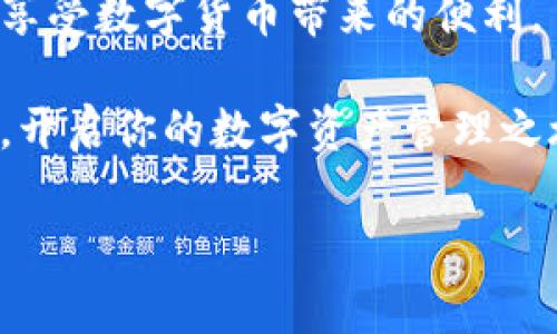 

电子钱包能收USDT吗？揭秘你的数字资产管理新方式

电子钱包, USDT, 数字资产, 加密货币/guanjianci

引言：数字经济时代的新选择
随着数字经济的飞速发展，越来越多的人开始关注各种数字资产尤其是加密货币。而USDT（泰达币）作为其中一种相对稳定的加密货币，其背后是法定货币储备保障，为许多用户提供了保护。然而，在这个充满机遇的时代，用户往往会面临一个重要的疑问：电子钱包能否收取USDT？本文将带你深入探讨这一问题，帮助你更好地理解电子钱包和USDT的关系。

一、什么是USDT？
USDT，全称Tether，是一种基于区块链技术的稳定币。与其他波动较大的加密货币如比特币、以太坊等不同，USDT的价值与美元1:1挂钩，使其在加密货币市场中被广泛视为“数字美元”。无论是进行交易、开展业务，还是作为储值工具，USDT都提供了一种相对稳定的选择，消除了频繁交易中产生的波动风险。

二、电子钱包：你的资金管家
电子钱包是一种允许用户存储、发送和接收数字资产的在线工具。不同于传统银行账户，电子钱包通常不受中心化金融机构的管理，因此提供了更大的隐私性和控制权。而且，电子钱包支持多种加密货币的存取，其中就包括USDT。

三、电子钱包与USDT的兼容性
许多现代电子钱包都支持多种加密货币，尤其是在币圈中流通广泛的稳定币USDT。用户在选择电子钱包时，需确保该钱包具备USDT存取功能。一般而言，主流钱包如Coinbase、Binance、Trust Wallet等均支持USDT交易，这也为用户提供了更多的选择空间。

四、如何选择适合自己的电子钱包
选择电子钱包时，有几个重要的考虑因素：
ul
    li安全性: 选用信誉良好的钱包，最好是经过专业机构审核的，并具备双重认证等安全功能。/li
    li使用便捷性: 界面友好、操作简单的电子钱包通常更容易上手，尤其适合新手用户。/li
    li支持的币种: 确认钱包是否支持USDT及其他你可能会需要的加密货币。/li
    li费用结构: 了解钱包在转账时的手续费及其他潜在费用。/li
/ul

五、电子钱包使用USDT的优势
使用电子钱包管理USDT带来了不少优势：
ul
    li快速交易: 电子钱包可以实现实时交易，用户无需等待银行的处理时间，能够实现迅速转账。/li
    li隐私保护: 用户的资金交易信息可以在一定程度上得到保护，适合需要提高隐私安全的用户。/li
    li全球可用性: 无论身在何处，只要有网络连接，用户都可以随时存取和交易USDT。/li
    li多样化的投资选择: 用户可以通过钱包将USDT转换为其他加密货币，灵活应对市场变化。/li
/ul

六、如何在电子钱包中接收USDT
在电子钱包中接收USDT的过程是比较简单的。以下是基本步骤：
ol
    li下载并安装支持USDT的电子钱包，如Trust Wallet或Exodus。/li
    li注册并创建一个新账户，完成必要的身份验证步骤。/li
    li找到钱包中的“接收”选项，选择USDT，系统将生成一个USDT地址。/li
    li将生成的地址分享给发送方，他们将使用该地址将USDT转入你的钱包。/li
/ol

七、收取USDT后的管理建议
成功收取USDT后，用户应当注意以下几点，以安全和合理地管理自己的资产：
ul
    li及时查看余额: 定期检查你的钱包余额和交易记录，确保一切操作被正确记录。/li
    li设置安全措施: 启动双重验证、设置复杂密码，这些都能增加账户的安全性。/li
    li了解市场动态: 保持对加密货币市场的关注，了解USDT和其他币种的市场趋势，及时调整投资策略。/li
/ul

八、当前常见问题解答
我们总结了一些用户常问的问题，帮助你进一步理解电子钱包和USDT：
ul
    li电子钱包中USDT的安全性如何？：大多数电子钱包采用多重加密措施保护用户资产，然而，用户也需确保个人安全，设定强密码和使用双重认证。/li
    li如何转换USDT为其他加密货币？：大部分电子钱包都提供数字货币的交易功能，用户可在钱包内进行便捷转换。/li
    li如果有问题我可以咨询谁？：大多数电子钱包都提供客户支持，用户可通过官网、社交媒体等途径获得帮助。/li
/ul

结论
电子钱包不仅可以安全管理USDT，还提供了便利的交易体验和资金管理方式。虽然数字资产的世界充满挑战，但通过选择合适的电子钱包，用户可以有效避免风险，享受数字货币带来的便利。

未来，作为一名明智的投资者，了解电子钱包的使用以及如何管理USDT将是你在数字经济时代立足的关键。因此，希望你认真阅读每一部分的信息，做出明智的决策，开启你的数字资产管理之旅！

---

以上内容提供了一个关于“电子钱包能否收USDT”的全面分析和实用指南，达到了且  的效果。希望能对你发展的主题有所帮助！