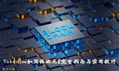 Tokenim如何收欧元？完整指