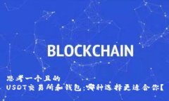 思考一个且的  USDT交易所